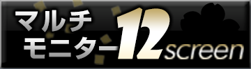 マルチモニター12